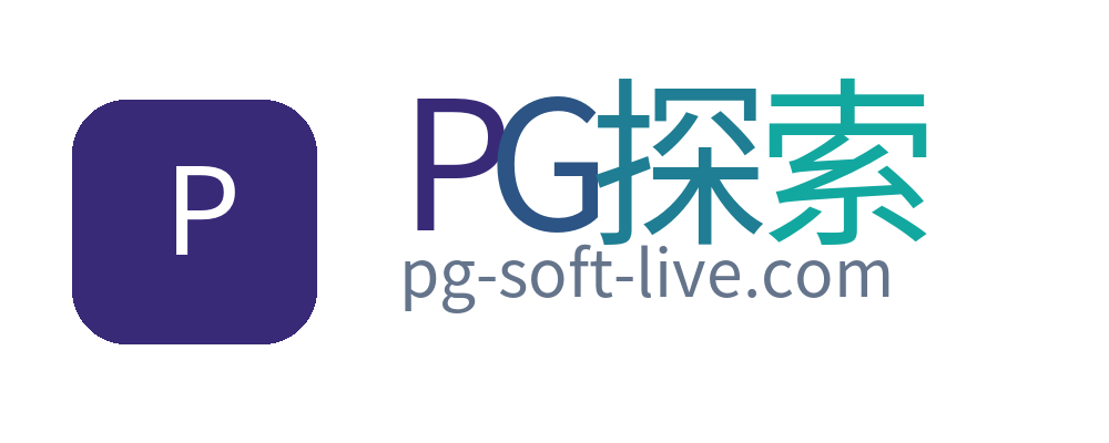PG探索